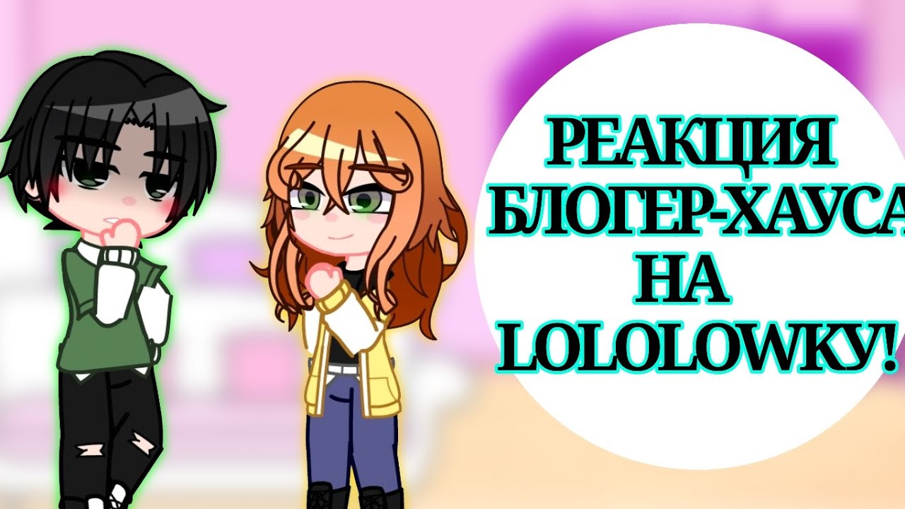 РЕАКЦИЯ БЛОГЕР-ХАУСА НА ЛОЛОЛОШКУ (+Дилан) 2 часть !¡2x¡! Lp. Последняя Реальность