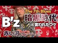 暗黒時代って言われてた理由が今わかったB&rsquo;zのThe 7th Bluesは...【明石昌夫の切り抜きチャンネル】