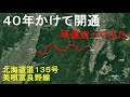 まさか開通するとは/これは使える道/美唄富良野線