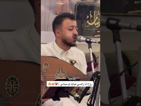 روح انا راضي غيابك ياحياتي وصلو المقطع لحسين الجسمي