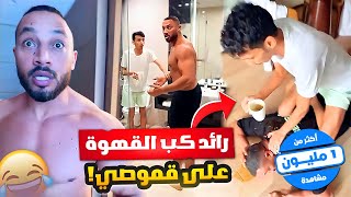 رائد كب القهوة على قموصي وهو جالس فوقه يتمرن 😂