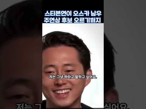 스티븐연은 배우를 꿈꾸지 않았다 #스티븐연 #<strong>미키17</strong>