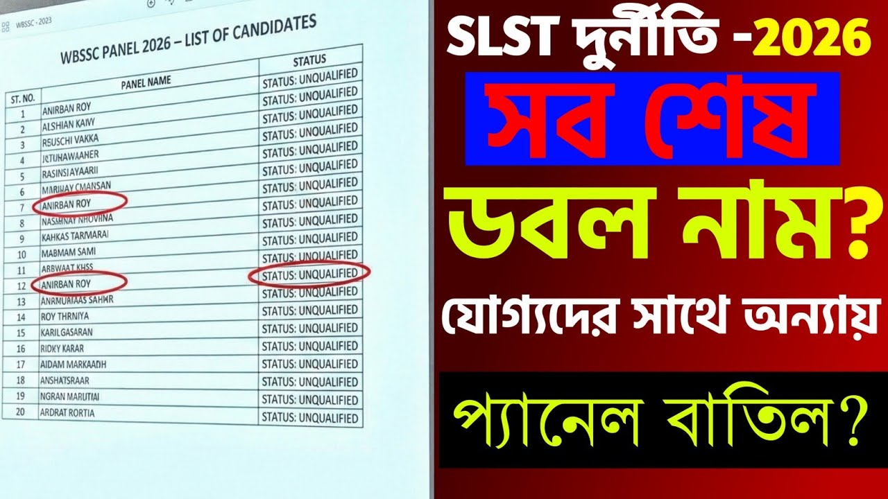Wb Slst latest update 2026 || wbssc আবার দুর্নীতি 2026 || সবশেষ || ডবল নাম? যোগ্যদের সাথে অন্যায় 