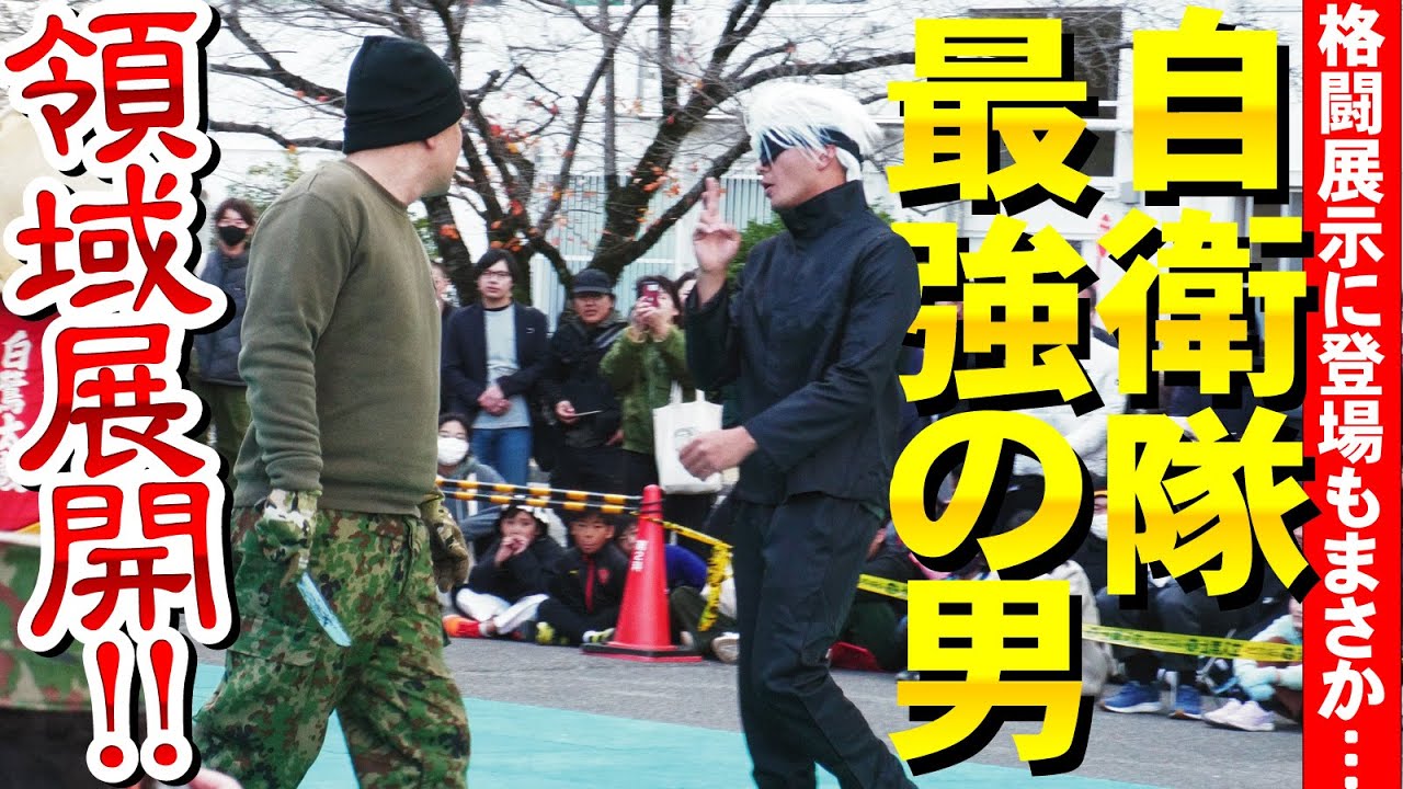 【姫路駐屯地】まさか…自衛隊最強の男が格闘展示に登場！領域展開も【2023】呪術廻戦