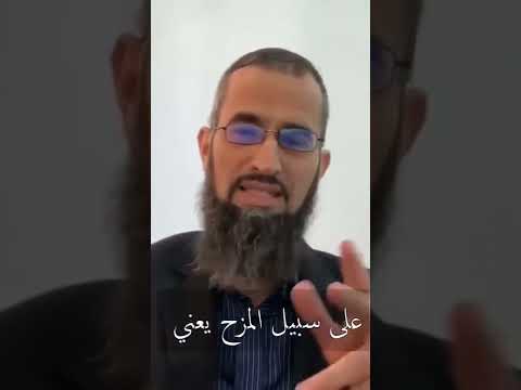 استخدام بعض ايات الله في المزاح
