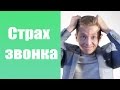 СТРАХ ЗВОНКА | ИЗБАВЛЯЕМСЯ ОТ СТРАХА ЗВОНКА | КАК УБРАТЬ СТРАХ ЗВОНКА