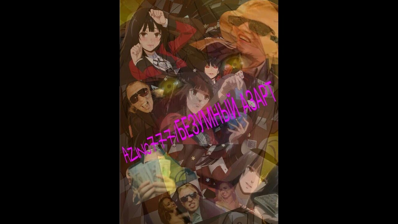 (AMV)Аниме kakegurui/безумный азарт. - AZINO777 AK-47