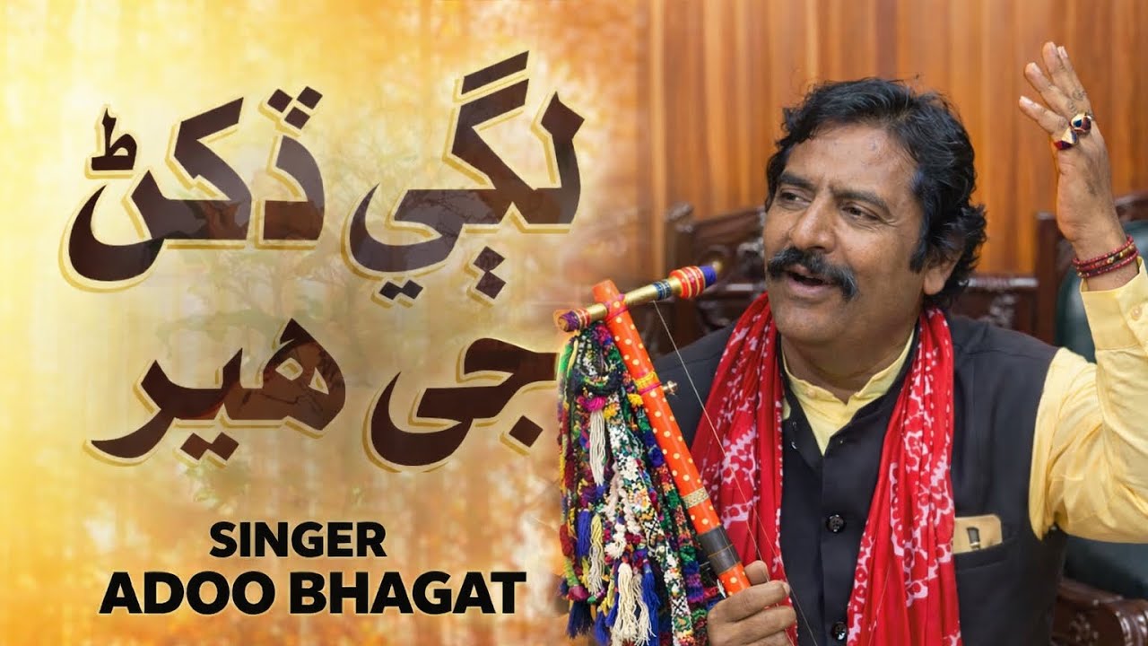 New sindhi song raag meharvi singer Aado bhagat cholistani 
