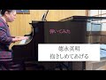 【弾いてみた】德永英明:抱きしめてあげる
