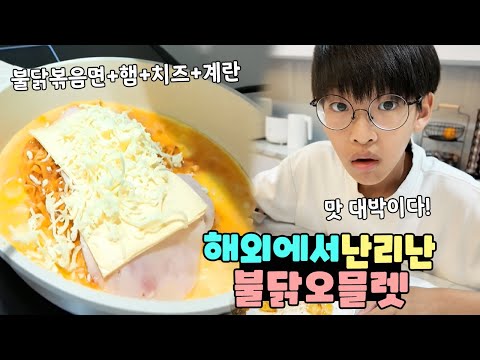 해외에서 난리난 불닭 <strong>오믈렛</strong> 아시나요? 이렇게 맛있는데 한국에 왜 안팔아요? 가족 일상 브이로그 vlogㅣ토깽이네