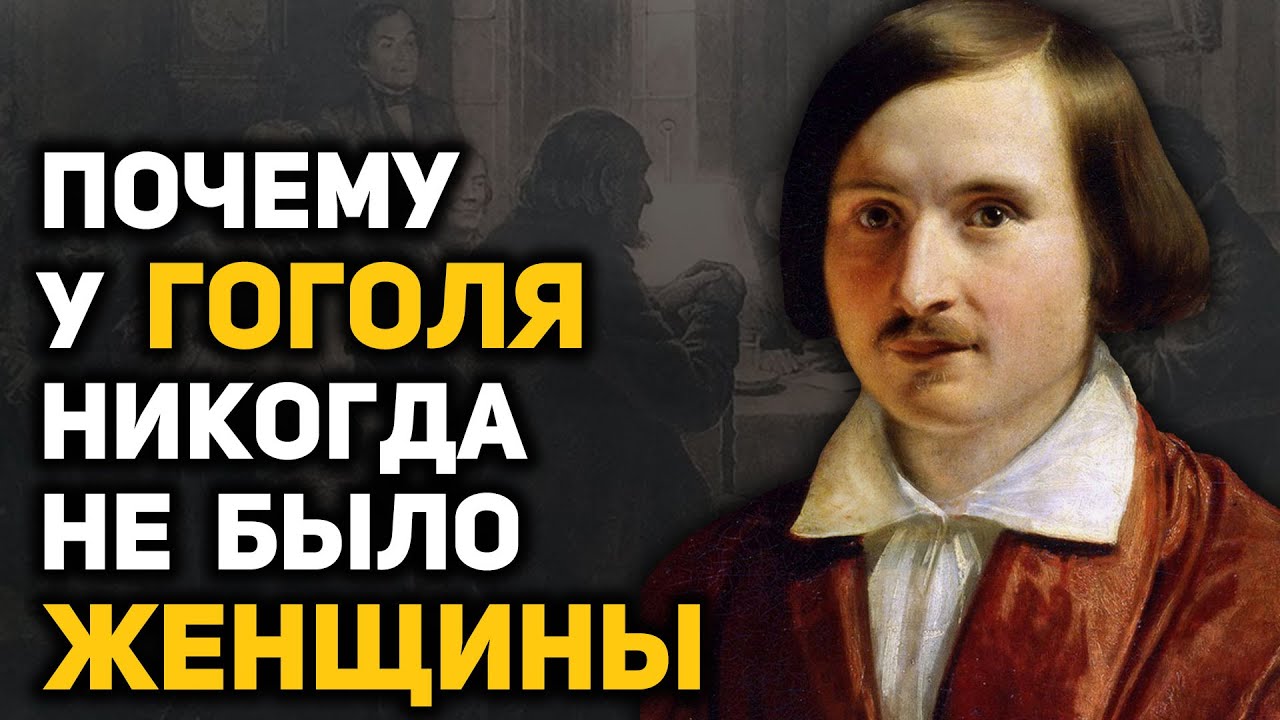 Гоголь: тайны биографии, о которых не рассказывают в школе