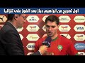 تصريح للتاريخ من ابراهيم دياز بعد مباراة المغرب وتنزانيا فى كأس افريقيا 2025 