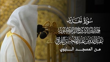 سورة الحديد | المصحف المرتل لفضيلة الشيخ د.#عبدالله_القرافي من #المسجد_النبوي 