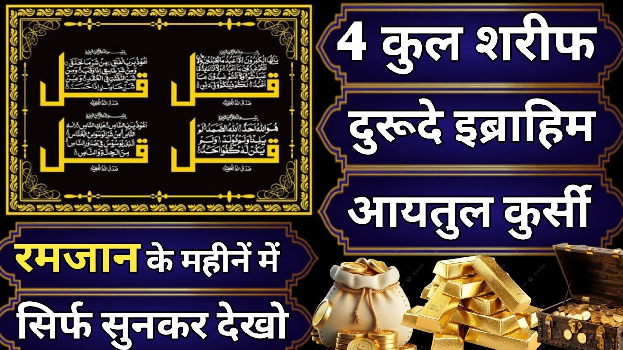 🌙 रमजान में सुन लो 🤲 4 Qul Sharif + आयतुल कुर्सी + दुरूद ए इब्राहीम | रिज़्क और बरकत 💰✨ wazifa ♥️ 