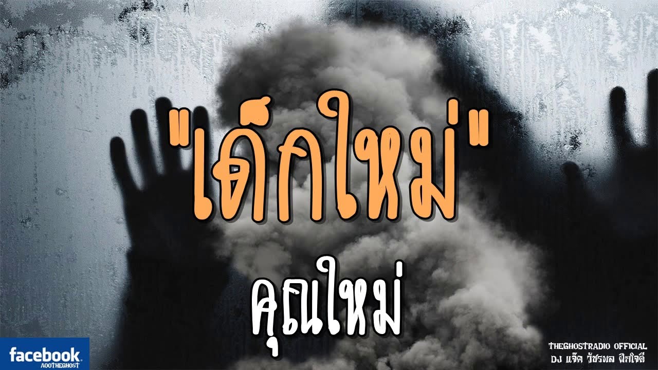 THE GHOST RADIO | เด็กใหม่ | คุณใหม่ | 25 สิงหาคม 2561 | TheGhostRadioOfficial ฟังเรื่องผีเดอะโกส