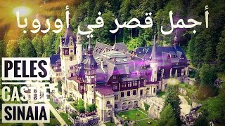 أجمل قصر في أوروبا - قَصْر بِيلِيشْ :Vlog SINAIA : peles castle