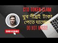 CTO Token claim. খুব শীঘ্রই লিস্টিং হতে যাচ্ছে।