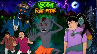 Bhooter Theme Park || Lullu Bhuter Mojar Golpo || new bengali horror story screenshot 2