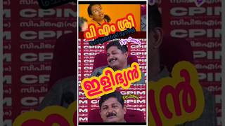 ഇളിഭ്യൻ വിവരമില്ലാച്ചാ #pmshri #suraj #kundannur #ldf #cpim
