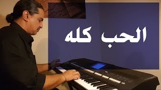 الحب كله | عزف على الأورج