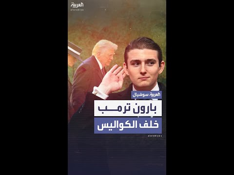 من هو أصغر أبناء الرئيس الأميركي دونالد ترمب
