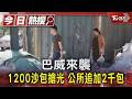 巴威來襲 1200沙包搶光 公所追加2千包｜TVBS新聞 @TVBSNEWS01