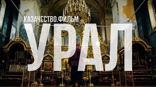 Казачество. Фильм | Урал