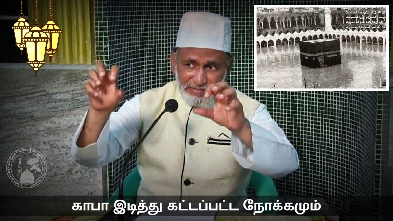 Ep. 12: காபா இடித்து கட்டப்பட்ட நோக்கமும் கதீஜா நாயகியும் | HA Ahmed Abdul Kader Mahalari | Tamil