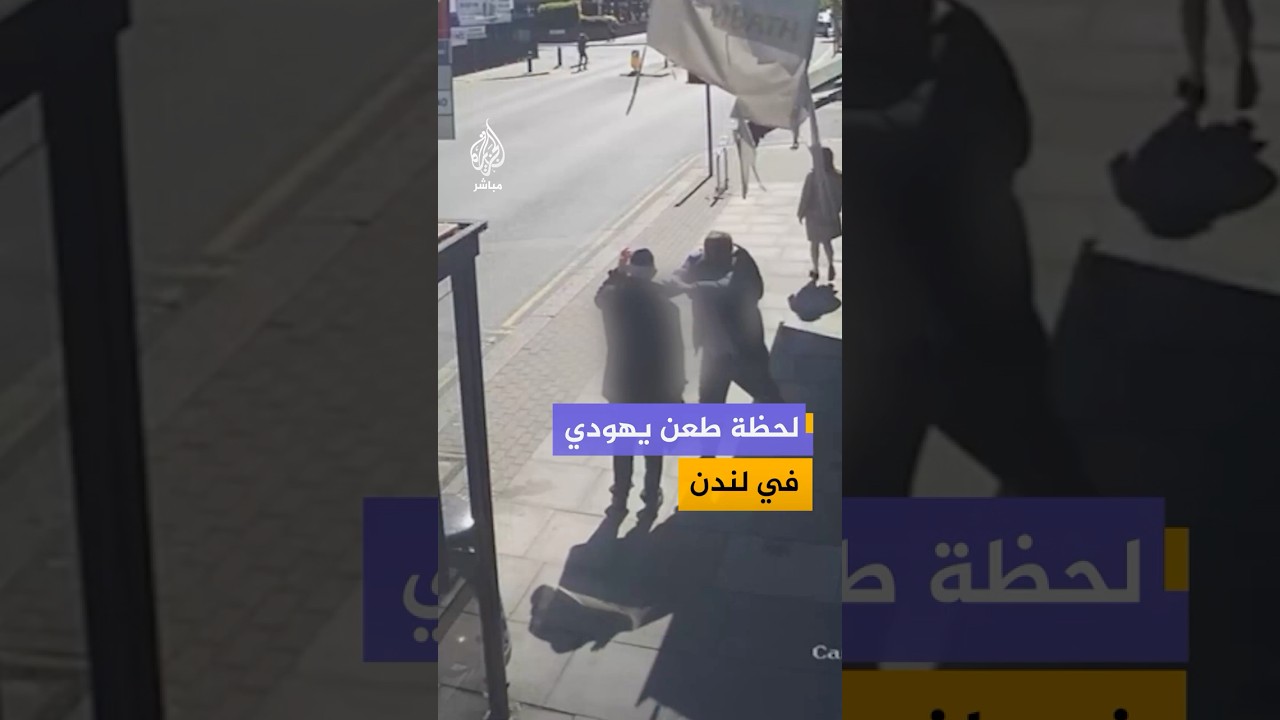 اللحظات الأولى لعملية الطعن في منطقة يهودية بلندن