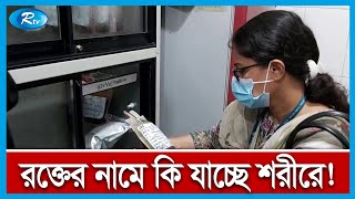 রক্তের নামে কি দিচ্ছে তারা শরীরে ? সচেতন হবার সময় এখনই! | Rtv News