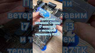 Прокачали ветерана цифрового фронта! Ставим i7 вместо i3 и тестируем термопасту RZTK #shorts