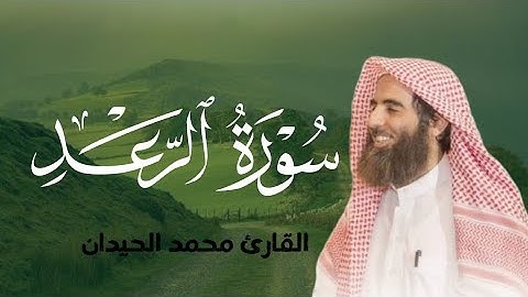 تلاوة عذبة تهز القلوب - سورة الرعد بصوت الشيخ محمد الحيدان