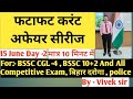 फटाफट करंट अफेयर सीरीज For- Bssc CGL 4, BSSC 10+2and बिहार दरोगा PoliceBy Vivek sir#bssc #bssccgl4