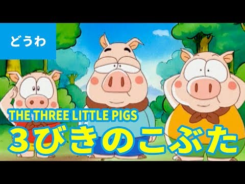3びきのこぶた（日本語版）/ THE THREE LITTLE PIGS (JAPANESE) アニメ世界の名作ストーリー／日本語学習