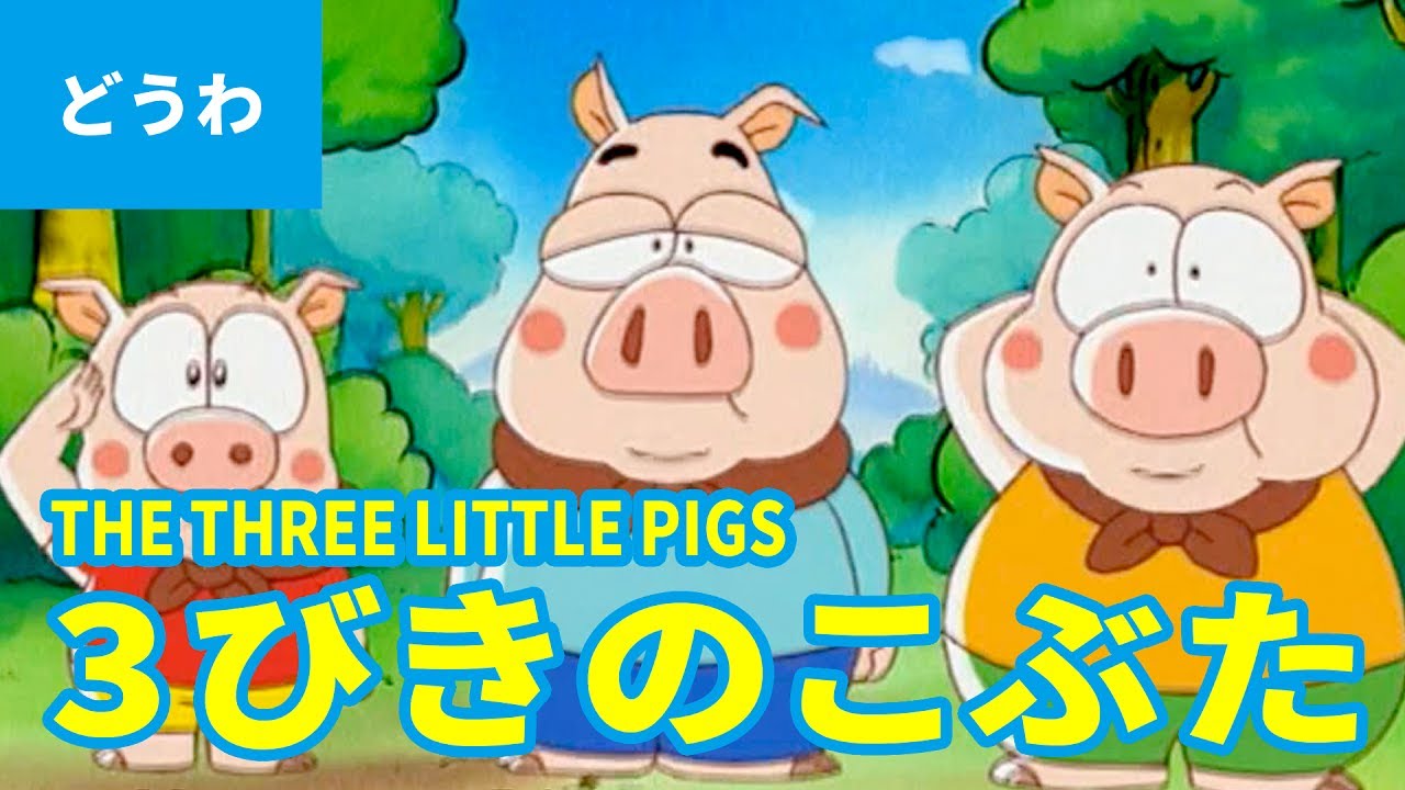 3びきのこぶた 日本語版 The Three Little Pigs Japanese アニメ