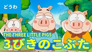 3びきのこぶた（日本語版）/ THE THREE LITTLE PIGS (JAPANESE) アニメ世界の名作ストーリー／日本語学習 screenshot 2