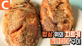 민물의 돔! 필리핀의 밥도둑 '틸라피아 구이' 민물의 돔! 필리핀의 밥도둑 '틸라피아 구이'