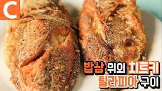 민물의 돔! 필리핀의 밥도둑 '틸라피아 구이'