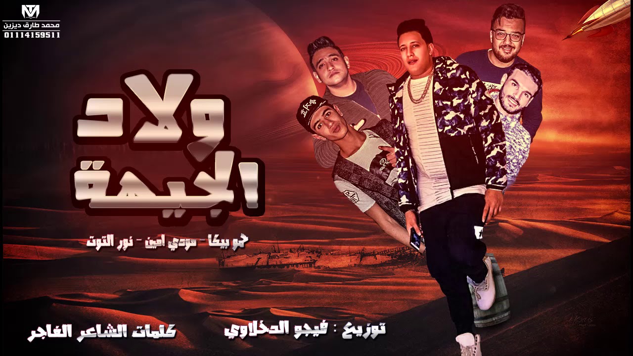 مهرجان ولاد الجيهة | حمو بيكا - مودي امين - نور التوت | توزيع فيجو الدخلاوي  | البوم ولاد الجيهة