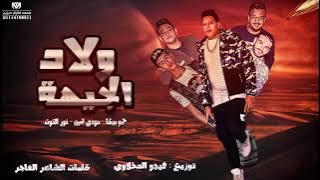 مهرجان ولاد الجيهة | حمو بيكا - مودي امين - نور التوت | توزيع فيجو الدخلاوي | البوم ولاد الجيهة