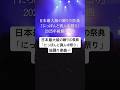 日本最大級の踊りの祭典「にっぽんど真ん中祭り」総踊り楽曲🇯🇵8/2「どまつりin 大阪・関西万博」8/31「にっぽんど真ん中祭り」にも出演❗️#ワッショイジャパン #関西万博 #shrots