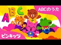 ABCのうた♬まとめ | いっしょにABCを覚えてみよう！ | フォニックス | 知育動画 | ピンキッツ！