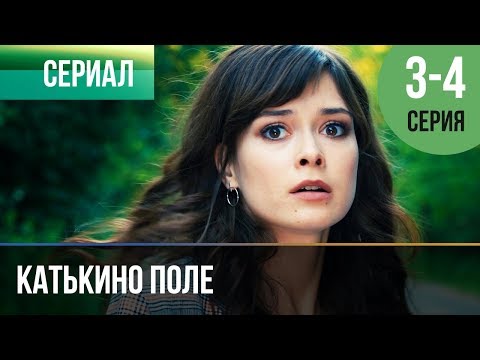 ▶️ Катькино поле - 3 и 4 серия - Мелодрама | Фильмы и сериалы - Русские мелодрамы