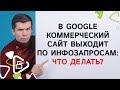 В google коммерческий сайт выходит по инфозапросам: что делать?