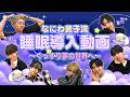 なにわ男子【はじめての睡眠導入動画】これであなたも爆睡できちゃう!?
