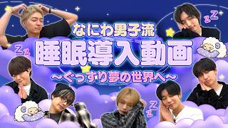なにわ男子【はじめての睡眠導入動画】これであなたも爆睡できちゃう！？