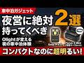 【車載コンパクトライトならこれ】ポータブル電源と相性抜群！車中泊やキャンプで大活躍する手のひらサイズのコンパクト照明2選！