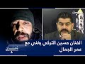 لقاء حصري الفنان حسين التركي يغني مع عمر الجمال