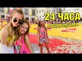 24 ЧАСА ВидеоЖара / Катя Адушкина в ШОКЕ Что мы задумали с Liza Nice и Подарок от Николь / НАША МАША