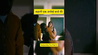 कहानी अनोखे बच्चे की | all movies|hindi dubbed movies|new hindi movies|movie|new movies |best movies